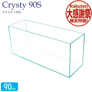 ���� 90cm �K���X�����y90×30×40cm 97L�z�N���X�e�B90S 90cm���� ���� �K���X �W�t�� �t�^�󂯕t�� �ی�}�b�g�t�� �K���X��8mm 26kg �A�N�A�V�X�e�� �M�ы� ���� ���� ���C�A�E�g �K���X�ӂ� �N���A 