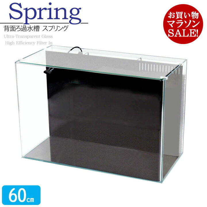 楽天市場】水槽 60cm 背面ろ過水槽【60×30×40cm 52L】スプリング R600 