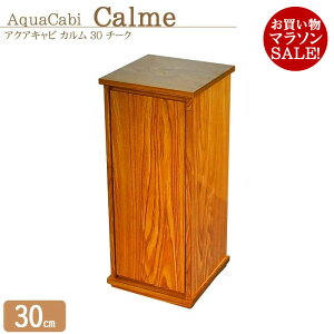 水槽台 30cm キャビネット【30×30×70cm】アクアシステム アクアキャビ カルム 30 チーク キャビネット 組立済み 横幅 30cm水槽用 ランバーコア材 サイレントクローザー 水槽 軽量 アクアリウム