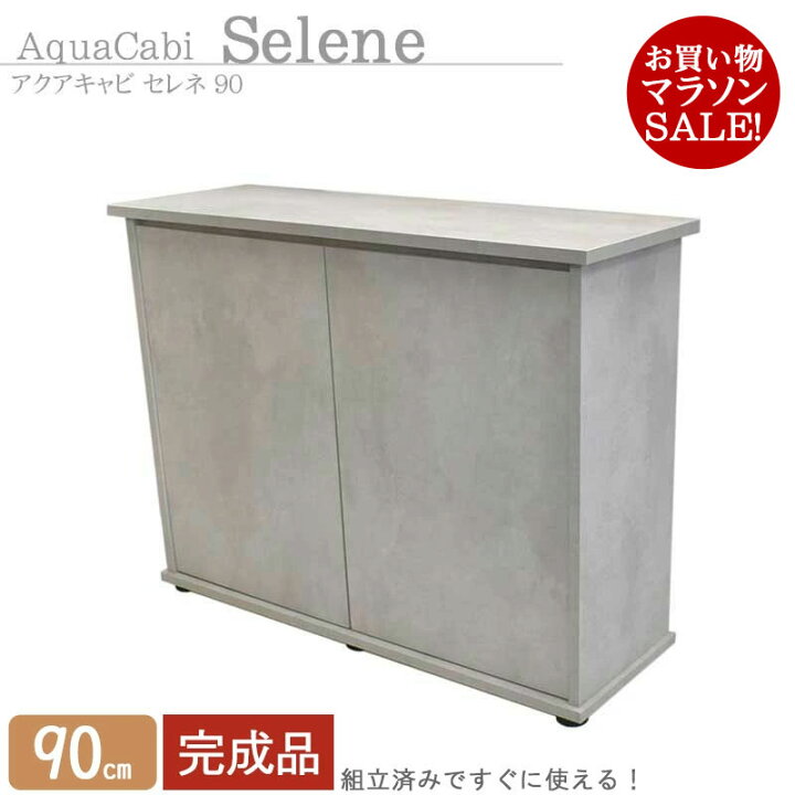 楽天市場】水槽台 90cm おしゃれ 組立済み【94×32×70cm】アクアキャビ 
