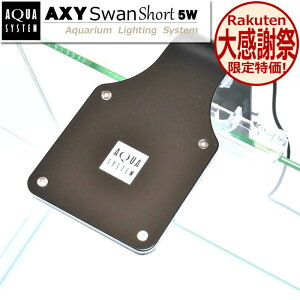 �u���b�N�A�N�V�[�X�����V���[�g 5W (AXY Swan Short) �A�N�A�V�X�e�� led���C�g �Ɩ� LED���C�g �������C�g �A�N�A���E�����C�g ������ ���^ �A�N�A���E�� �p�i �y1�N�ۏ؁z