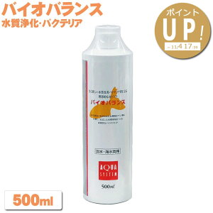 バイオバランス 【500ml】 アクアシステム バクテリア 浄化 消臭 水質調整剤 アミノ酸発酵菌 バクテリア天然成分金魚 熱帯魚 アクアリウム 用品【ptup】