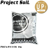 プロジェクトソイル 【2Kg】 アクアシステム ソイル 低床 熱帯魚 金魚 メダカ 水草 飼育 水質管理 ろ過 …