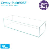 【訳あり】水槽 90cm ガラス水槽【90×30×20cm 48L】クリスティプレーン 90SF 90cm水槽 背低 ガラス 蓋…