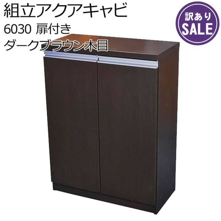楽天市場】【訳あり】キャビネット 組立アクアキャビ 6030 (ダーク 