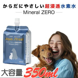 アクアストリート 350ml 10本入り 超浸透水素水 ミネラルゼロ 硬度ゼロの純水 高濃度水素水 伏流水 ペットの保存水 防災備蓄用 RO水 災害対策用 ペットの水素水 軟水 飲料水 あかちゃん用純水 開封後も長持ち 尿路結石ケア 腎臓病ケア　ペットのパウチ水　大容量350ml