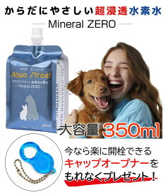 アクアストリート 350ml 10本入【今すぐ使える300円OFFクーポン】ミネラルゼロ 硬度ゼロ 純水 水素水 伏流水 保存水 災害備蓄用 ペット 犬 猫 子猫 子犬 ウサギ 小動物 軟水 飲料水 あかちゃん用純水 開封後も長持ち 尿路結石ケア 腎臓病ケア ペットのパウチ水 大容量