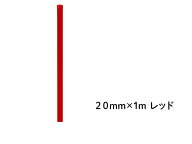 DIN PVCパイプ 20mm×1m レッド