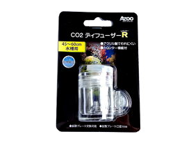 AZOO CO2ディフューザーR (レギュラー)