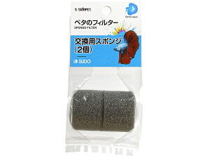 スドー ベタのフィルター 交換用スポンジ (2個)