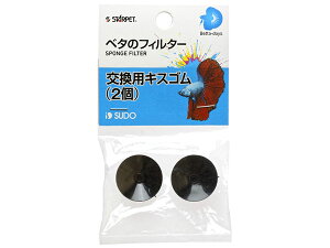 スドー ベタのフィルター 交換用キスゴム (2個)