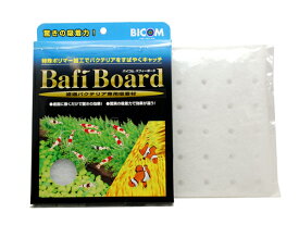 バイコム ろ過バクテリア専用吸着材 Bafi Board バフィーボード