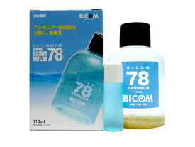 バイコム バクテリア SUPER BICOM スーパーバイコム78 淡水用 110ml (硝化菌専用基質1本付)