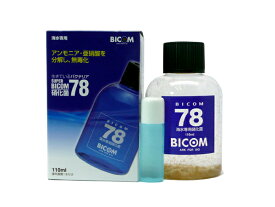 バイコム SUPER BICOM スーパーバイコム78 海水用 110ml (硝化菌専用基質1本付)