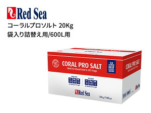 【大型商品】【佐川急便指定・当日出荷14時まで】レッドシー 人工海水 コーラルプロソルト 600L用