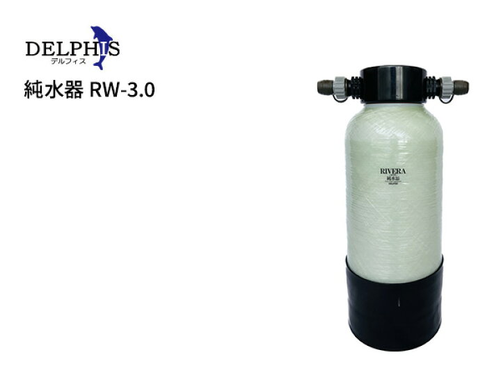 楽天市場】デルフィス 純水器 RW-3.0 : アクアテイラーズ 楽天市場支店