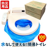 簡易トイレ シートイレ 100回分 災害用 凝固剤 簡易トイレセット 防災トイレ 非常用 緊急用 吸水ポリマー…