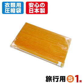 旅行用 手押し 衣類圧縮袋 (Sサイズ 1枚入) 掃除機不要 トラベル圧縮袋 衣類収納袋 旅行用圧縮袋