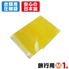 旅行用 手押し 衣類圧縮袋 (Mサイズ 1枚入) 掃除機不要 トラベル圧縮袋 衣類収納袋 旅行用圧縮袋