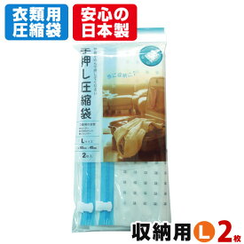 収納用 手押し 衣類圧縮袋 L（2枚入）旅行での収納にも♪おしゃれで便利な衣類圧縮袋掃除機不要 コンパクト収納 衣類収納 旅行グッズ トラベルグッズ コンパクト 省スペース 【メール便可】【あす楽対応_関東】