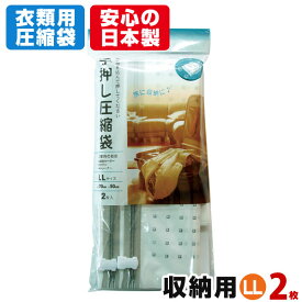 収納用 手押し 衣類圧縮袋 (LLサイズ 2枚入) 掃除機不要 圧縮袋 トラベル圧縮袋 衣類収納袋 旅行用圧縮袋