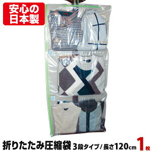 【アウトレット】シワにならない 折りたたみ衣類圧縮袋 3段タイプ 長さ120cm 1枚入ハンガー・湿気インジケーター付圧縮袋 旅行 収納 クローゼット 圧縮袋 衣類圧縮パック クローゼット収納