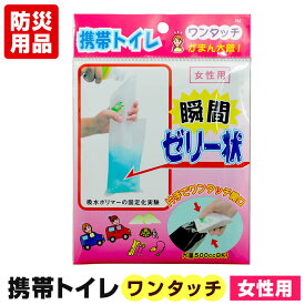 ワンタッチ携帯トイレ 女性用 (1回分) 簡易トイレ ポータブル 非常用トイレ 災害用トイレ 防災トイレ 車 登山 女性用渋滞 凝固剤 こども