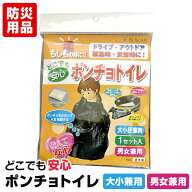 携帯トイレ ポンチョトイレ (1回分) 簡易トイレ 非常用トイレ 災害用トイレ 防災トイレ 車 登山 女性用 …