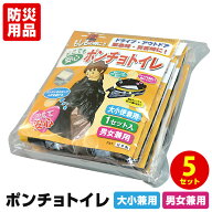 携帯トイレ ポンチョトイレ (5回分) 簡易トイレ 非常用トイレ 災害用トイレ 防災トイレ 車 登山 女性用 …