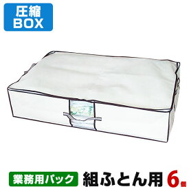 圧縮BOX 組ふとん用 6枚入 業務用パック品質保証付 不織布BOXと圧縮袋は別々に使用可能！布団圧縮 ふとん圧縮袋 押入れ収納 ふとん収納