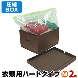 【アウトレット】圧縮BOX 衣類用 ハードタイプ（Mサイズ2個で1セット）シンプルなデザイン、丈夫なハードBOXで積み重ね可能 衣類圧縮 圧縮ボックス 衣類収納 収納グッズ シンプル 省スペース 片付け 衣替え
