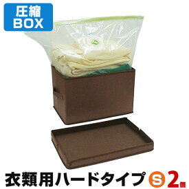【アウトレット】圧縮BOX 衣類用 ハードタイプ（Sサイズ2個で1セット）シンプルなデザイン、丈夫なハードBOXで積み重ね可能