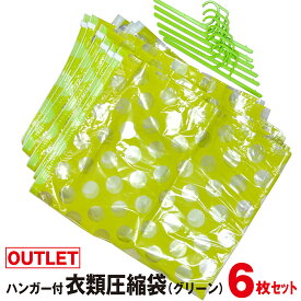 【アウトレット】ハンガー付き 衣類圧縮袋 6枚組 (グリーン)ダウンジャケット、コートなどの圧縮に！ハンガー付きでクローゼットにかけて収納すっきり収納・省スペース化に！マチ付きで大容量！