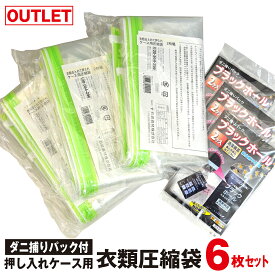 【アウトレット】ダニ捕りパック付き 衣類圧縮袋 6枚組 (押入れケース用)押し入れケースにぴったりサイズの圧縮袋ダニ捕りパック ブラックホール 6個がセット！収納しながらダニ対策！