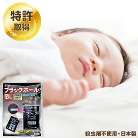 ダニ捕りシート ブラックホール (2個入) ダニ捕りパック 日本製 ダニ捕り 天然成分 ダニ 退治 ふとん 布団 カバー ダニシート ダニ取りシート ダニとりシート ダニ シーツ ベッド ダニ 対策 ダニ駆除 ダニ除け ペット 赤ちゃん