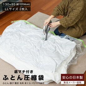 ふとん圧縮袋 押入れ収納 ふとん収納 日本製 布団まとめて圧縮袋 LLサイズ2枚入 お特用簡易包装 品質保証付 バルブ式・マチ付！ふとん 掛け、敷き、毛布 まくらからパジャマまでまとめて入ります