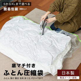 簡易包装 ふとん圧縮袋 [S～XLまで選べるサイズ] 押入れ収納 ふとん収納 日本製 布団まとめて圧縮袋安心の日本製 品質保証 バルブ式・マチ付！