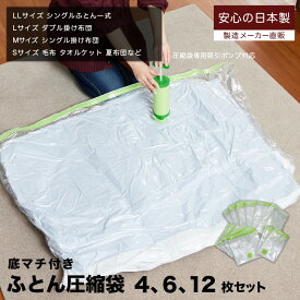 圧縮袋 ふとん [日本製 布団圧縮袋 お買い得4枚・6枚・12枚セット] ふとん圧縮袋 布団 マチ付き 掛け布団 バルブ付 ダブル シングル 収納袋 布団収納袋