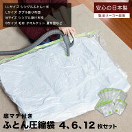 【日本製】布団圧縮袋 お買い得4枚・6枚・12枚セット ふとん圧縮袋 布団 マチ付き 掛け布団 バルブ付 ダ…