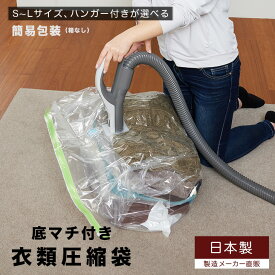 簡易包装 衣類圧縮袋（S~Lサイズ、ハンガー付きが選べる）品質保証付 バルブ式・マチ付衣類圧縮袋