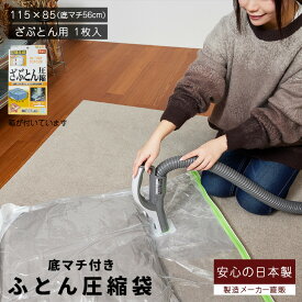 箱入り ざぶとん用圧縮袋（1枚入）品質保証付 バルブ式・マチ付！ざぶとん5枚～10枚まとめて圧縮できます！