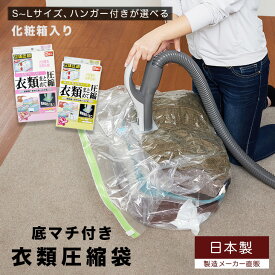 箱入り 衣類圧縮袋（S～L、ハンガー付きが選べる）品質保証付 バルブ式・マチ付衣類圧縮袋