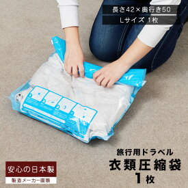 旅行用 手押し 衣類圧縮袋 (Lサイズ 1枚入) 掃除機不要 トラベル圧縮袋 衣類収納袋 旅行用圧縮袋