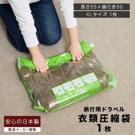 旅行用 手押し 衣類圧縮袋 (XLサイズ 1枚入) 掃除機不要 トラベル圧縮袋 衣類収納袋 旅行用圧縮袋