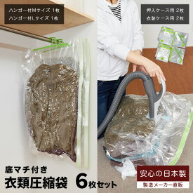 衣類圧縮袋 6枚セット (押入れケース用 2枚、衣装ケース用 2枚、ハンガー付衣類圧縮袋M / L 各1枚)衣類収納袋 圧縮バッグ バルブ式 日本製