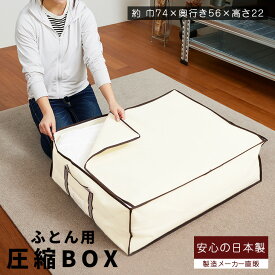 【圧縮袋は安心の日本製】圧縮BOX ふとん用 （1セット入）2個のご注文でもう1個プレゼント！品質保証付 不織布BOXと圧縮袋は別々に使用可能！布団圧縮 ふとん圧縮袋 押入れ収納 ふとん収納 【海外製掃除機対応】