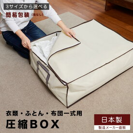 圧縮BOX (選べる3サイズ) 衣類用 布団用不織布BOXと圧縮袋は別々に使用可能！衣類圧縮袋 布団圧縮 ふとん圧縮袋 押入れ収納 ふとん収納 クローゼット