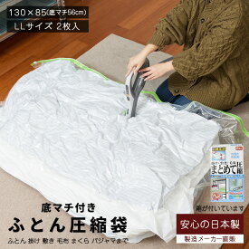 箱入り ふとん圧縮袋 押入れ収納 ふとん収納 日本製 布団まとめて圧縮袋 LLサイズ2枚入 品質保証付 バルブ式・マチ付！ふとん 掛け、敷き、毛布 まくらからパジャマまでまとめて入ります
