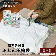 箱入り ふとん圧縮袋 [S～XLまで選べるサイズ] 押入れ収納 ふとん収納 日本製 布団圧縮袋安心の日本製 品…