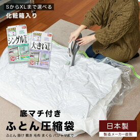 箱入り ふとん圧縮袋 [S～XLまで選べるサイズ] 押入れ収納 ふとん収納 日本製 布団圧縮袋安心の日本製 品質保証 バルブ式・マチ付！